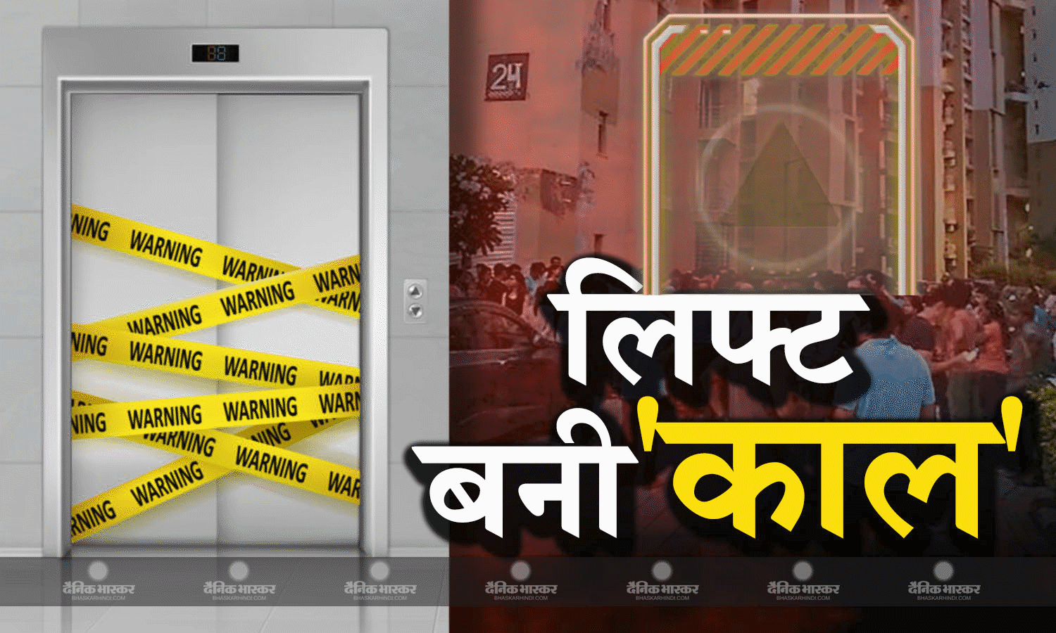 ग्रेटर नोएडा में बन रही इमारत की लिफ्ट गिरी, हादसे में चार लोगों की मौत, राहत और बचाव का काम जारी