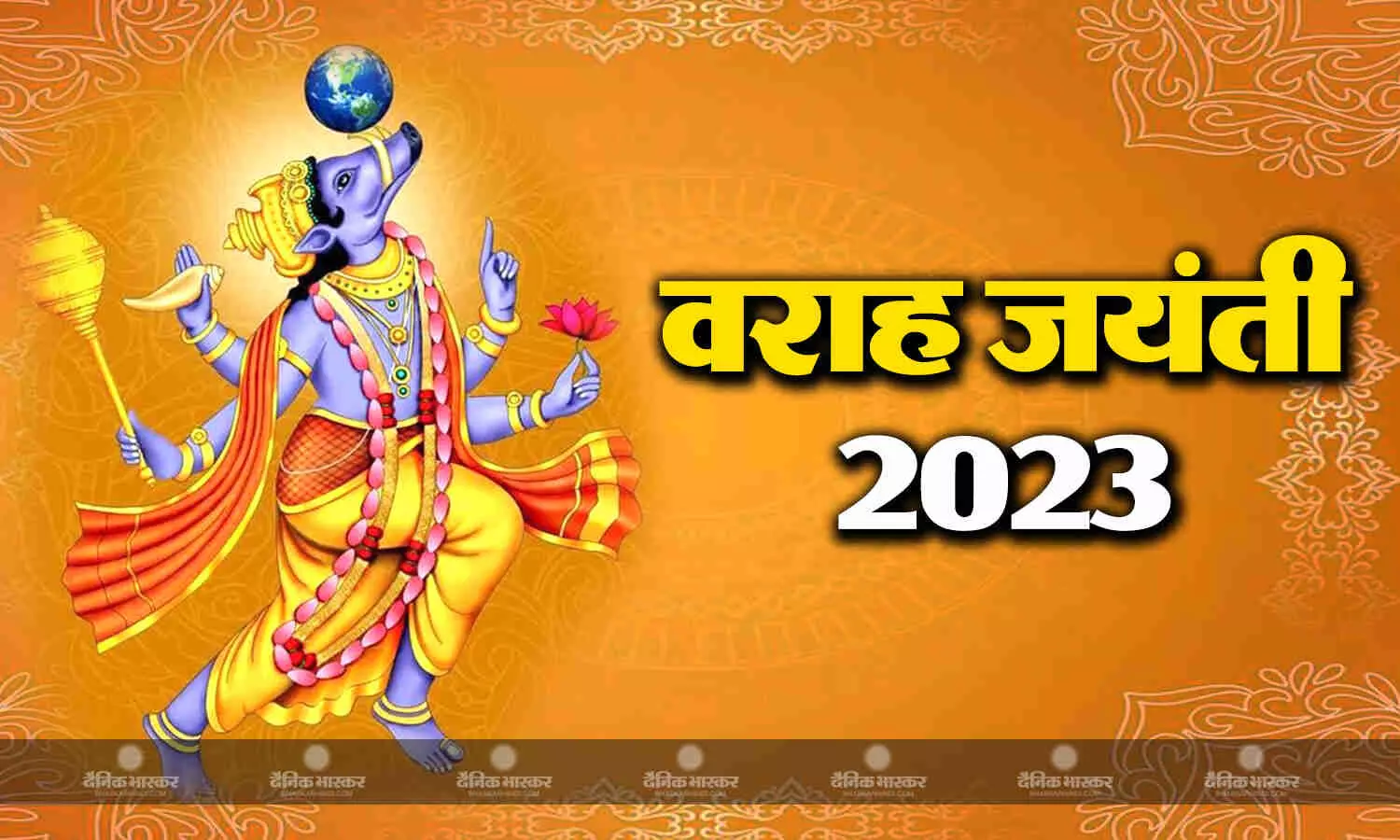 कब है वराह जयंती? जानिए भगवान विष्णु के इस अवतार के बारे में कब है वराह जयंती? जानिए भगवान विष्णु के इस अवतार के बारे में