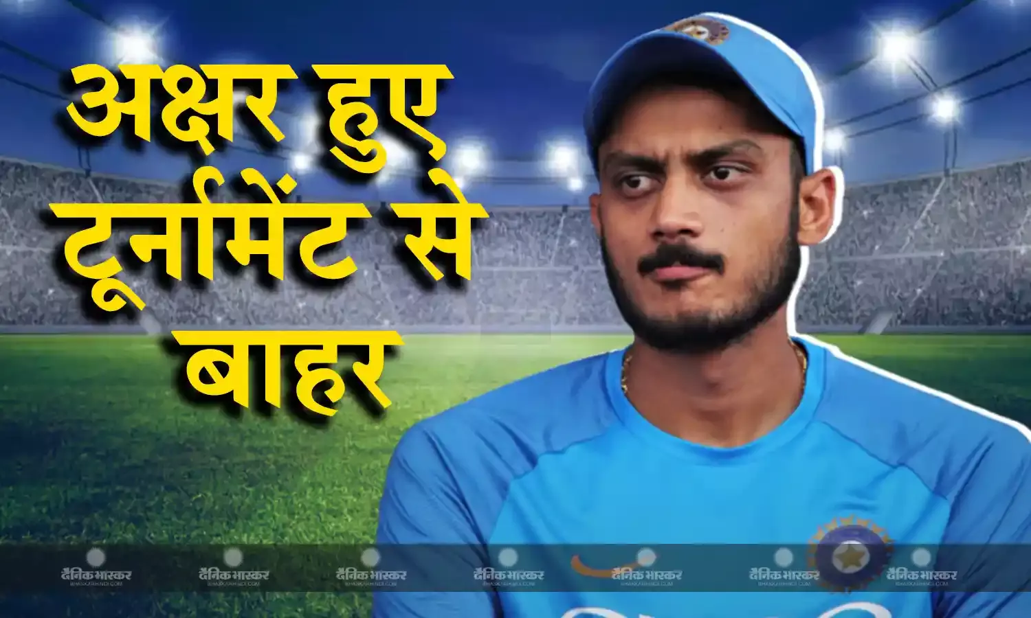 फाइनल मुकाबले से पहले भारतीय टीम को लगा बड़ा झटका, अक्षर पटेल हुए टूर्नामेंट से बाहर