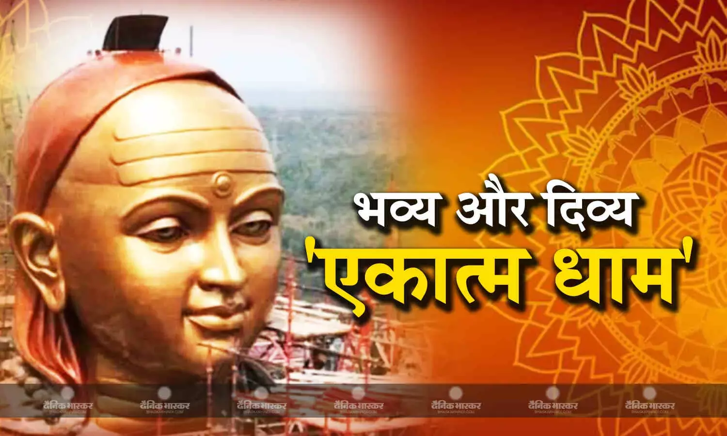 2100 करोड़ रुपये की लागत से ओंकारेश्वर में एकात्म धाम बनकर हुआ तैयार, आदि गुरु शंकराचार्य की 108 फीट ऊंची प्रतिमा का सोमवार को होगा अनावरण