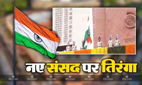 उपराष्ट्रपति जगदीप धनखड ने नए संसद भवन के गज द्वार पर तिरंगा फहराया