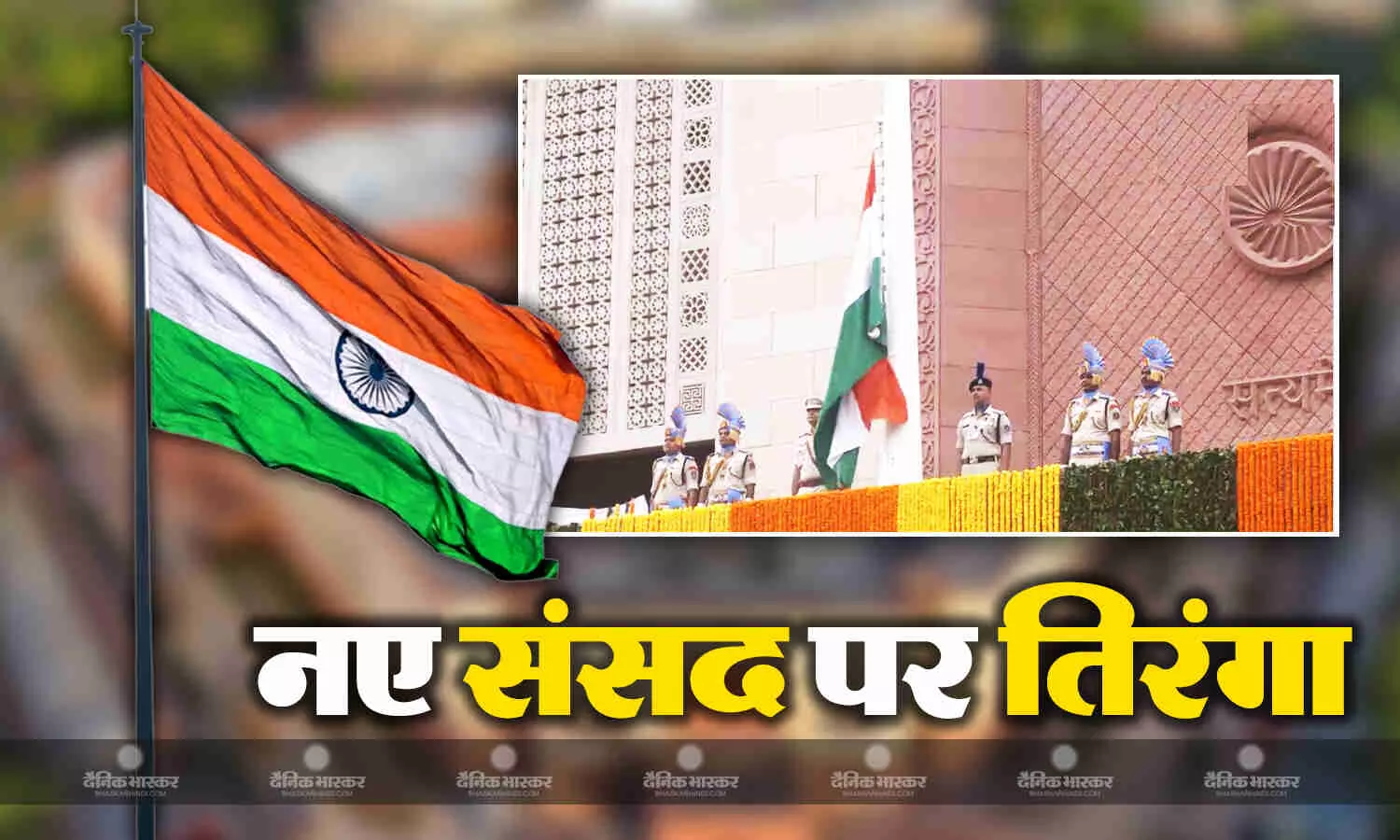 उपराष्ट्रपति जगदीप धनखड ने नए संसद भवन के गज द्वार पर तिरंगा फहराया उपराष्ट्रपति जगदीप धनखड ने नए संसद भवन के गज द्वार पर तिरंगा फहराया