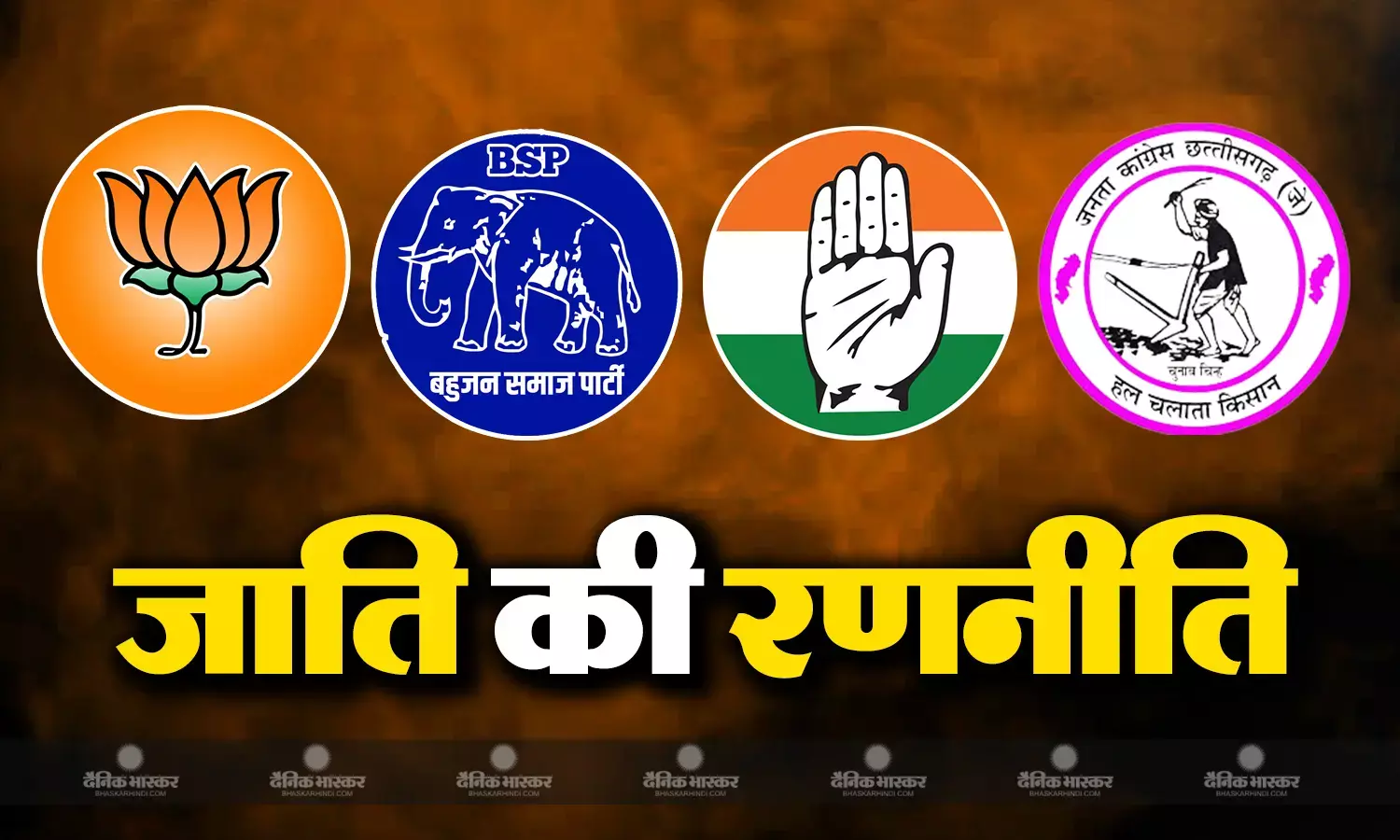 राजनीति का हॉट स्पॉट  बिलासपुर, कांग्रेस और बीजेपी के लिए मुसीबत बनती है बसपा   और जोगी कांग्रेस