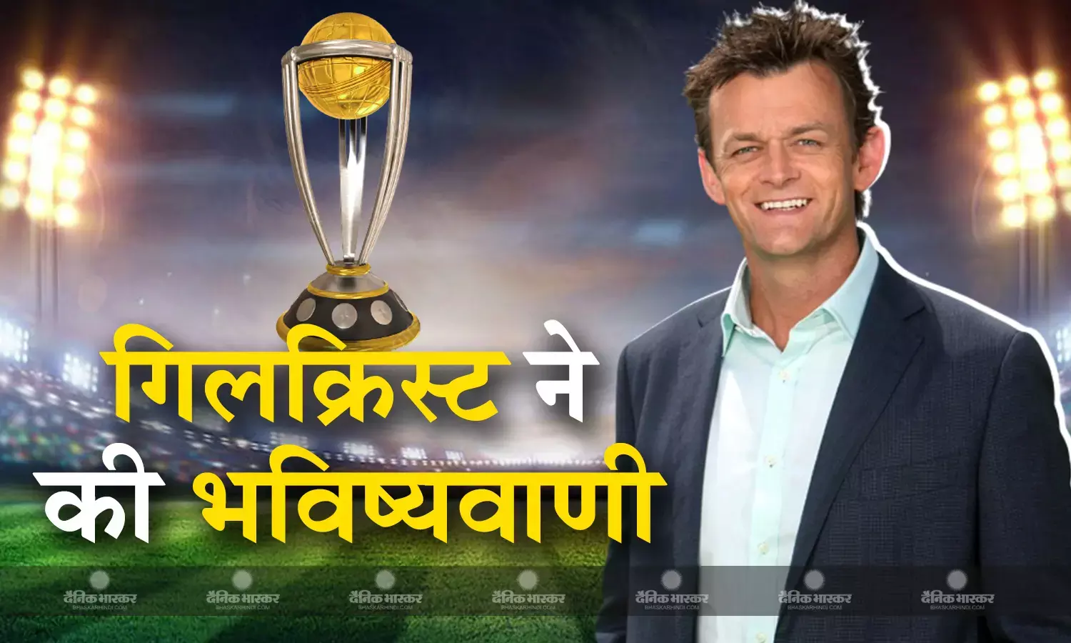 एडम गिलक्रिस्ट ने की भविष्यवाणी, ये चार टीमें खेंलेंगी वर्ल्ड कप का नॉक आउट राउंड, भारत समेत यह एशियाई टीम लिस्ट में शामिल