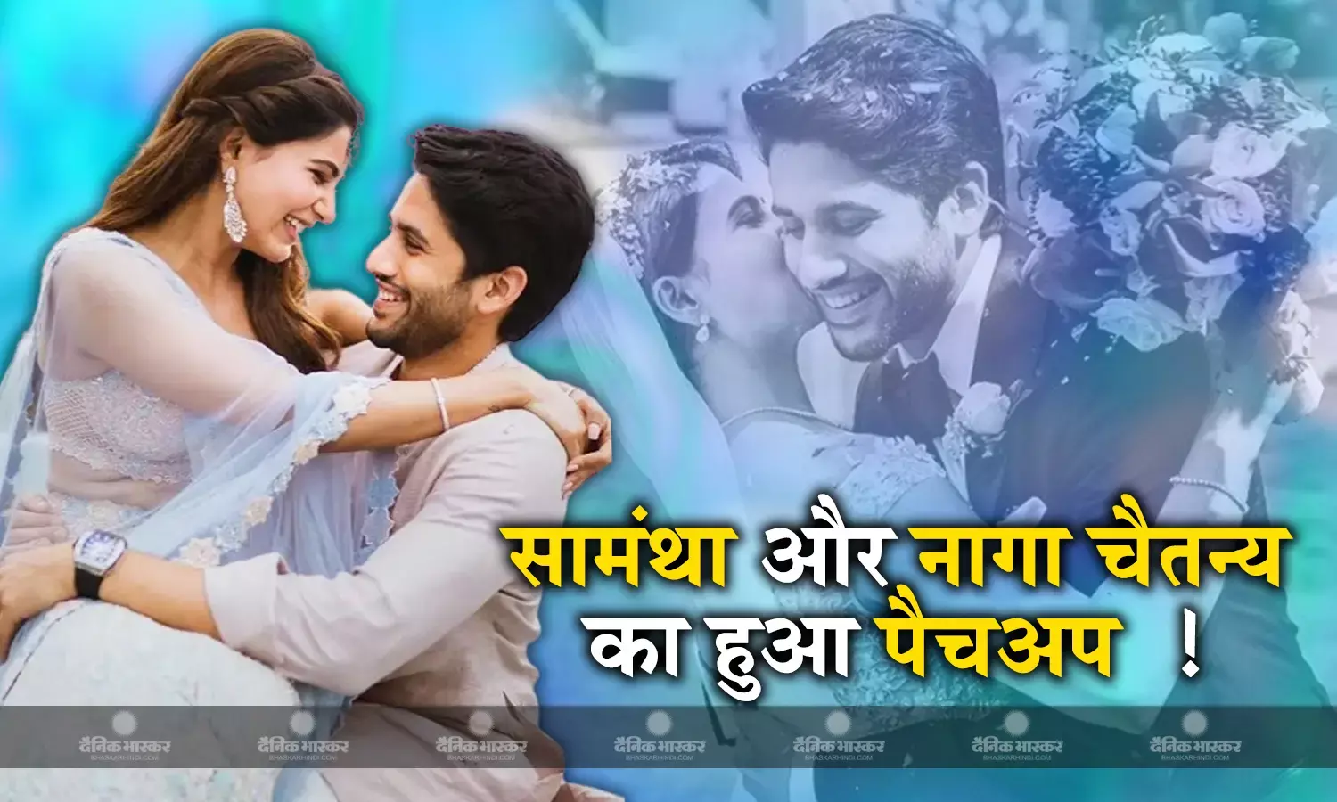 एक्ट्रेस सामंथा रुथ प्रभु और नागा चैतन्य का हुआ पैचअप ! सोशल मीडिया पर एक्ट्रेस की इस हरकत से मिला इशारा