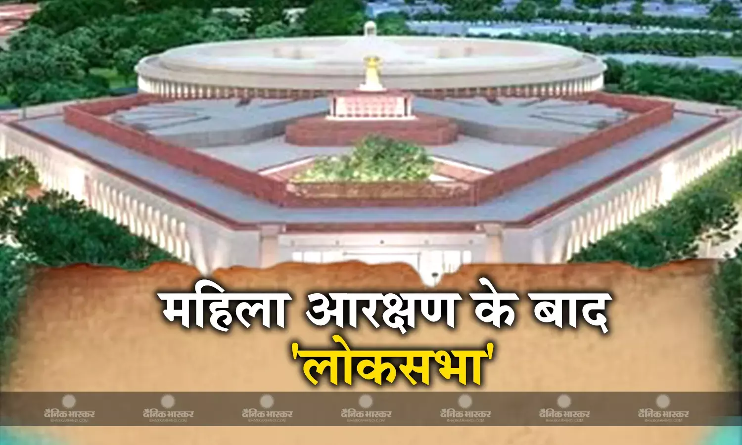 महिला आरक्षण लागू होने से बदलेगी सदन की तस्वीर