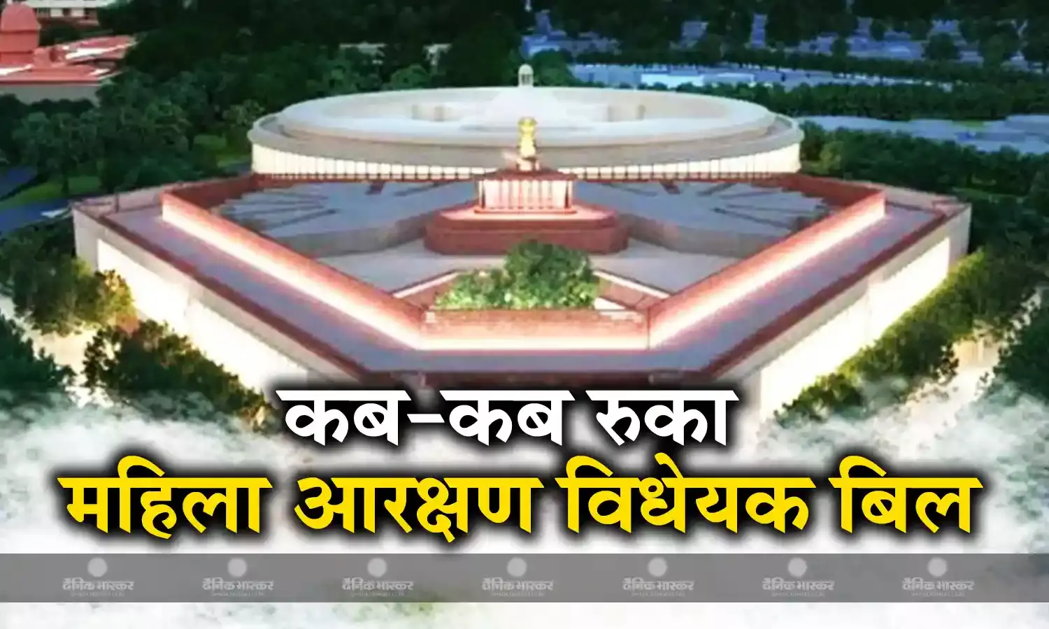 10 बार पास होते होते रह गया था महिला आरक्षण विधेयक बिल, जानिए कब-कौन सा नेता बना था रोड़ा