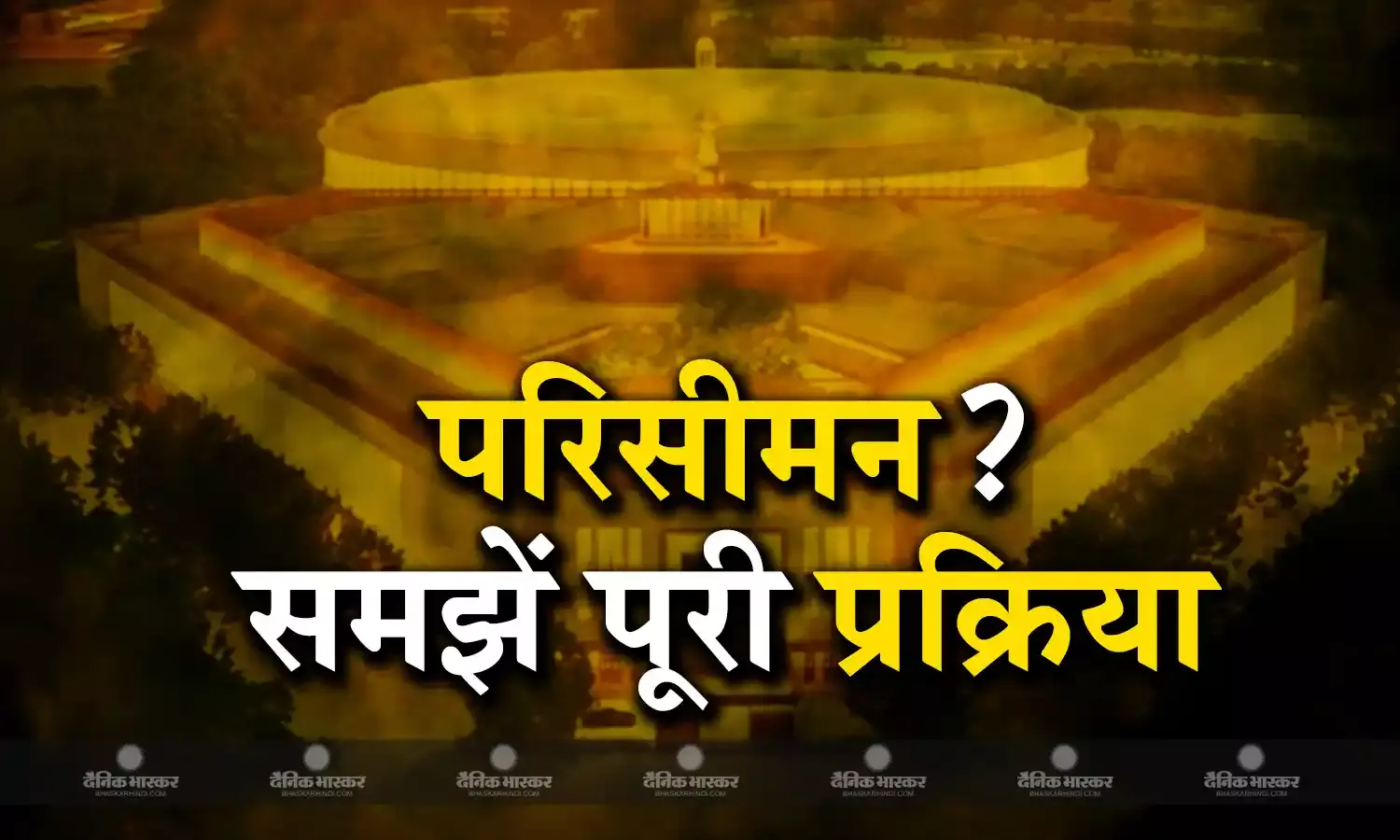 क्या होता है परिसीमन? जिसमें अटका महिला आरक्षण विधेयक बिल, जानिए प्रक्रिया से जुड़ी एक-एक डिटेल