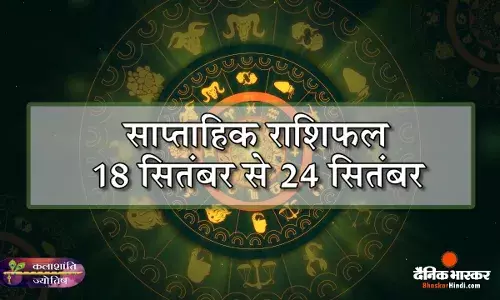 कलाशांति ज्योतिष साप्ताहिक राशिफल 18 सितंबर से 24 सितंबर 2023 तक