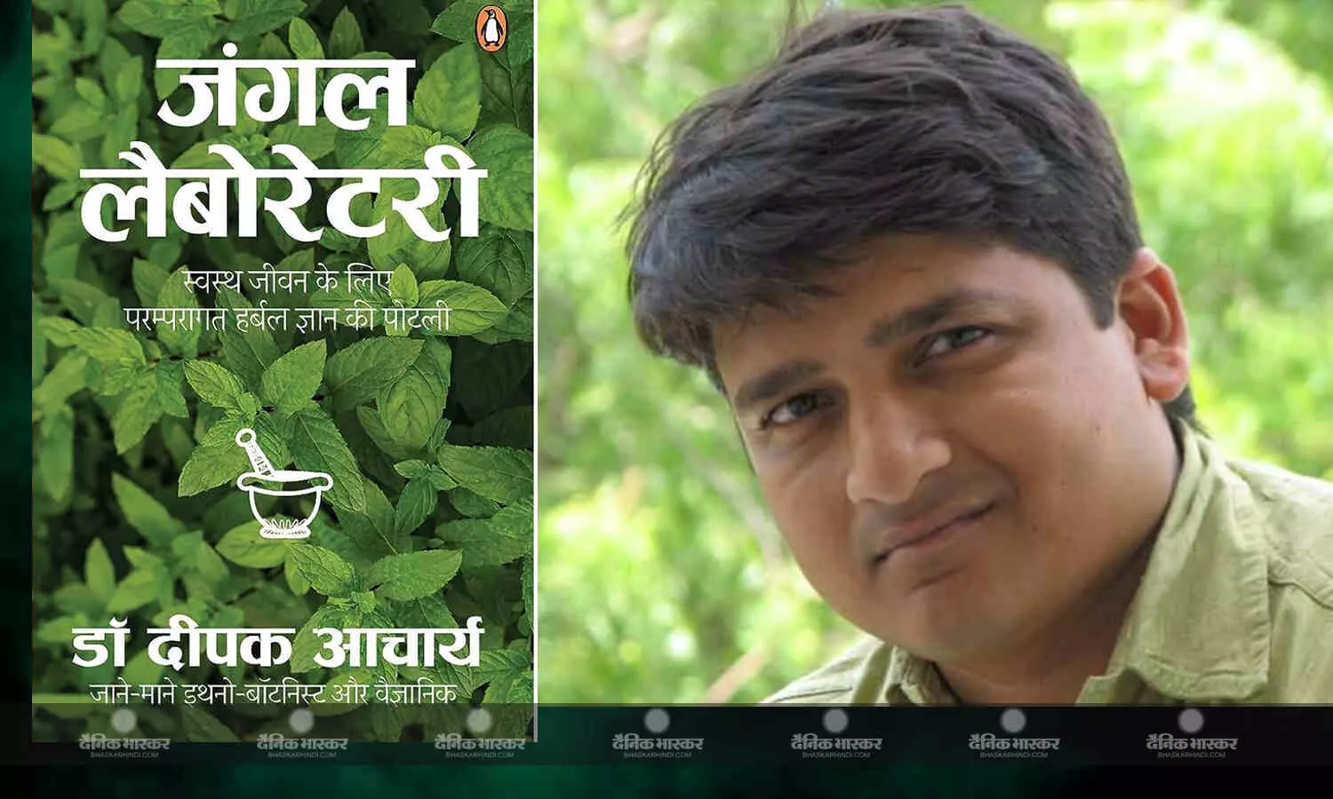 पातालकोट की जड़ी-बूटियों के जानकार वैज्ञानिक डॉ. दीपक की असामायिक मृत्यु, देश के गिने चुने बोटानिस्ट के रूप बनाई थी पहचान पातालकोट की जड़ी-बूटियों के जानकार वैज्ञानिक डॉ. दीपक की असामायिक मृत्यु, देश के गिने चुने बोटानिस्ट के रूप बनाई थी पहचान