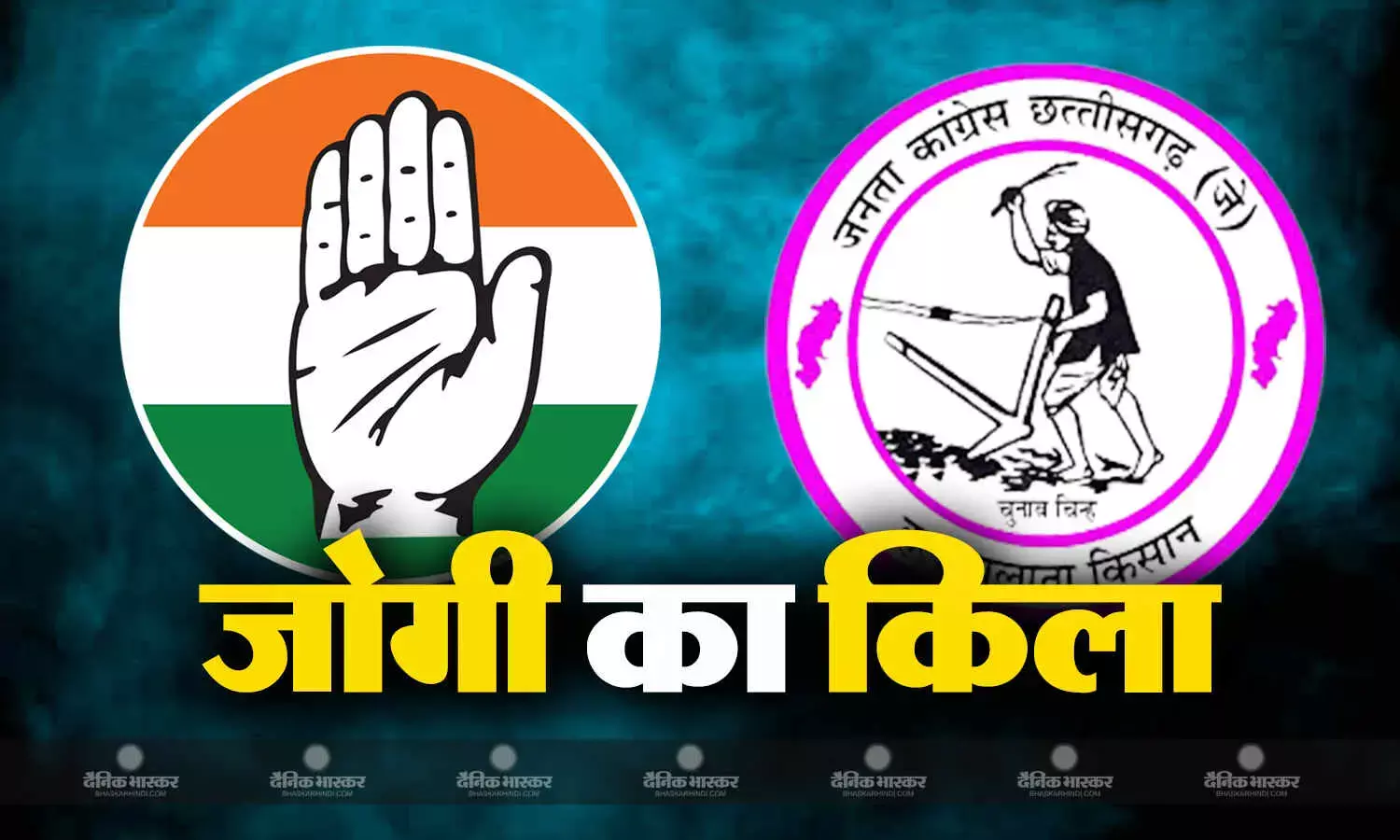 कांग्रेस को अपने ही किले गौरेला-पेण्ड्रा-मरवाही जिले में जोगी कांग्रेस से चुनौती