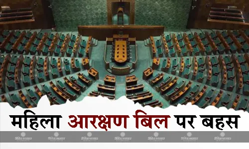 विशेष सत्र के तीसरे दिन संसद के नए भवन में आज नियमित कार्यवाही, महिला आरक्षण बिल पर चर्चा के आसार विशेष सत्र के तीसरे दिन संसद के नए भवन में आज नियमित कार्यवाही, महिला आरक्षण बिल पर चर्चा के आसार