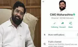अब व्हाट्सएप चैनल पर मुख्यमंत्री एकनाथ शिंदे का कार्यालय अब व्हाट्सएप चैनल पर मुख्यमंत्री एकनाथ शिंदे का कार्यालय