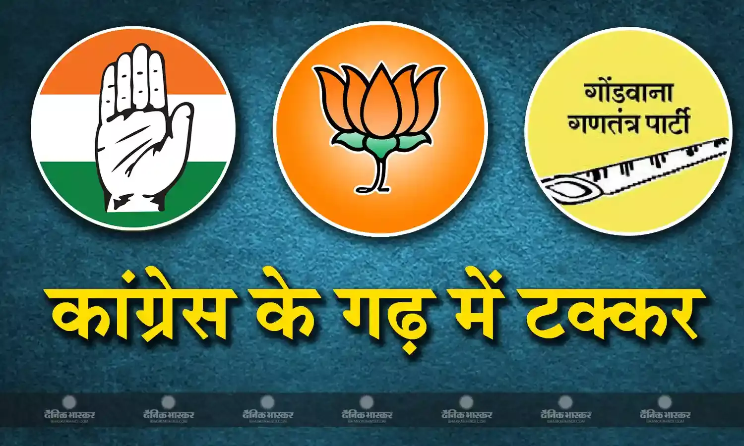 छत्तीसगढ़ में कांग्रेस के गढ़ कोरबा में त्रिकोणीय मुकाबला, निर्णायक भूमिका में होता है एसटी वोटर्स