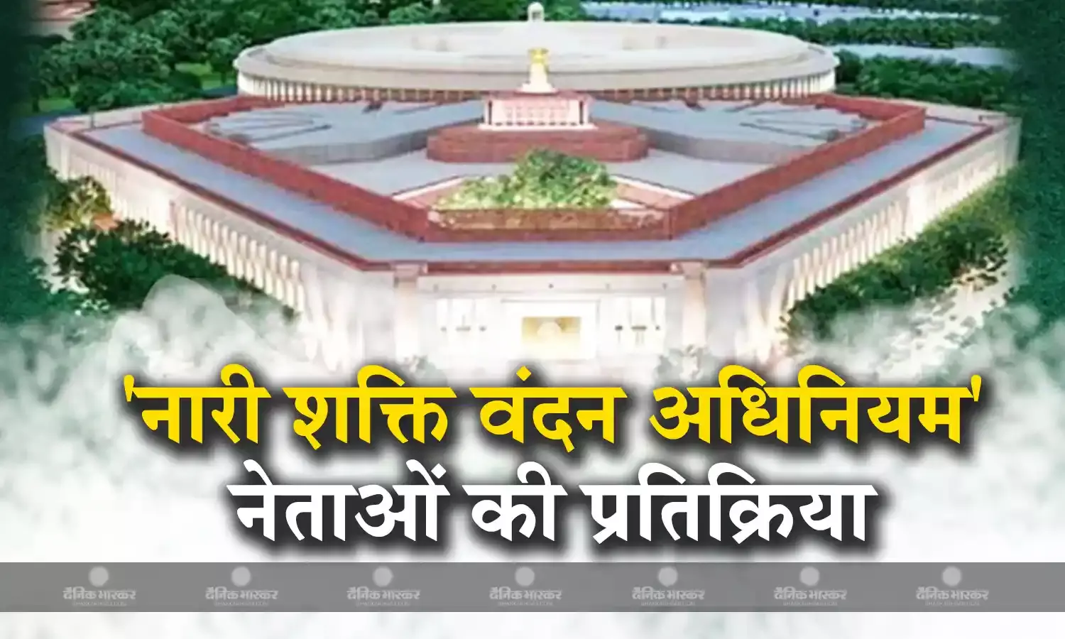 लोकसभा में पास होने के बाद राज्यसभा में महिला आरक्षण बिल पेश, सामने आई नेताओं की प्रतिक्रिया