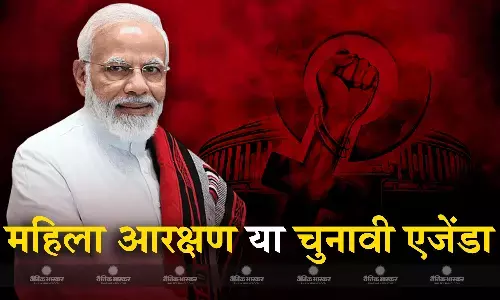 आगामी चुनावों का एजेंडा महिला आरक्षण, कांग्रेस की लेटलतीफी का बीजेपी को मिल सकता है लाभ