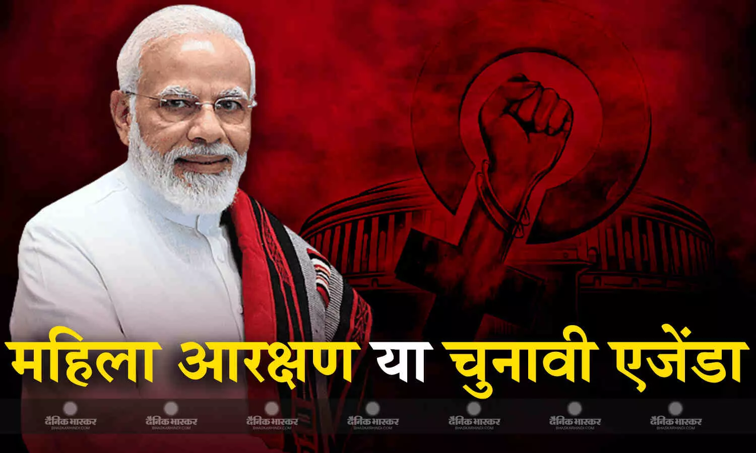 आगामी चुनावों का एजेंडा महिला आरक्षण, कांग्रेस की लेटलतीफी का बीजेपी को मिल सकता है लाभ आगामी चुनावों का एजेंडा महिला आरक्षण, कांग्रेस की लेटलतीफी का बीजेपी को मिल सकता है लाभ
