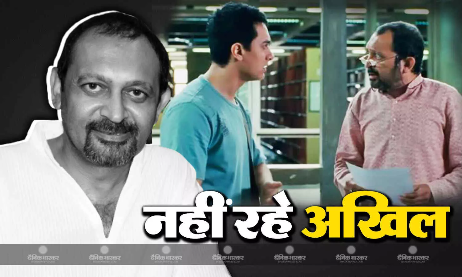 नहीं रहे फिल्म 3 इडियट्स फेम एक्टर अखिल मिश्रा, शूटिंग करते वक्त बिल्डिंग से गिरकर हुई मौत नहीं रहे फिल्म 3 इडियट्स फेम एक्टर अखिल मिश्रा, शूटिंग करते वक्त बिल्डिंग से गिरकर हुई मौत