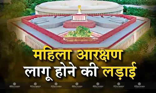 जनगणना और परिसीमन के सियासी पेंच दाव में महिलाओं का सियासी अधिकार