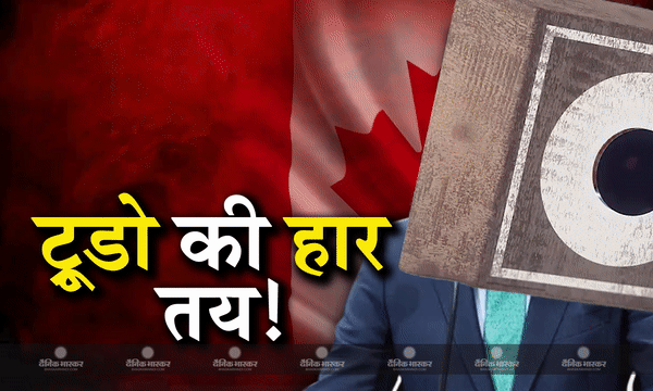 भारत-कनाडा विवाद के बीच कनाडाई पीएम जस्टिन ट्रूडो को मिली बुरी खबर, आज हुए चुनाव तो बुरी तरह होगी हार, ये नेता बनेगा पीएम