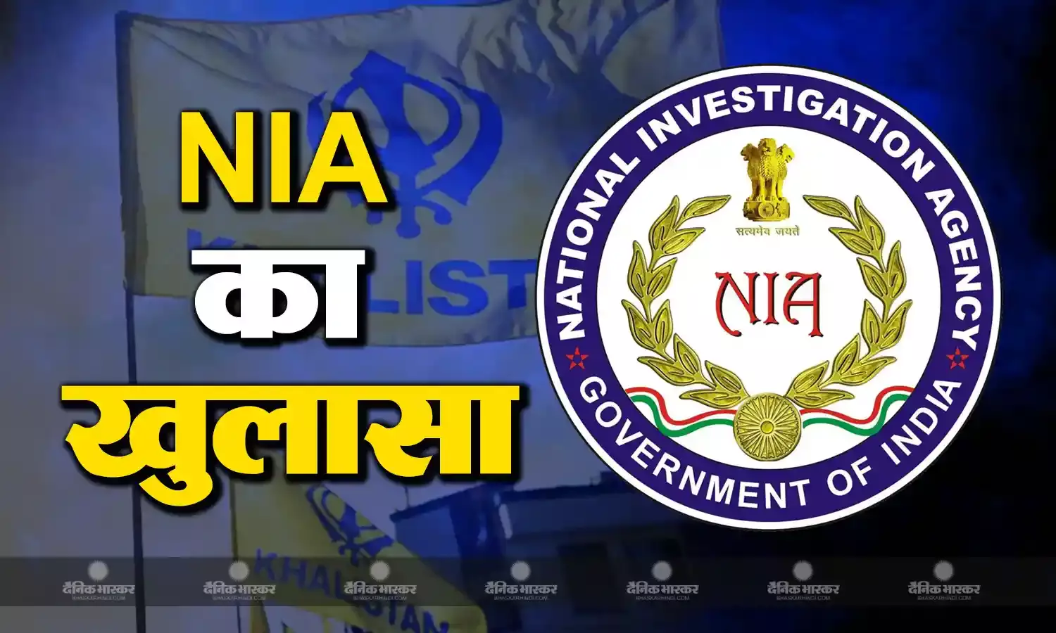 खालिस्तानी आतंकियों को लेकर NIA का बड़ा खुलासा- अवैध शराब और उगाही से फैला रहे हैं अपने जाल