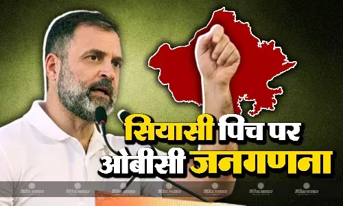 राजस्थान की सियासत पर ओबीसी आरक्षण और जनगणना फैक्टर राजस्थान की सियासत पर ओबीसी आरक्षण और जनगणना फैक्टर
