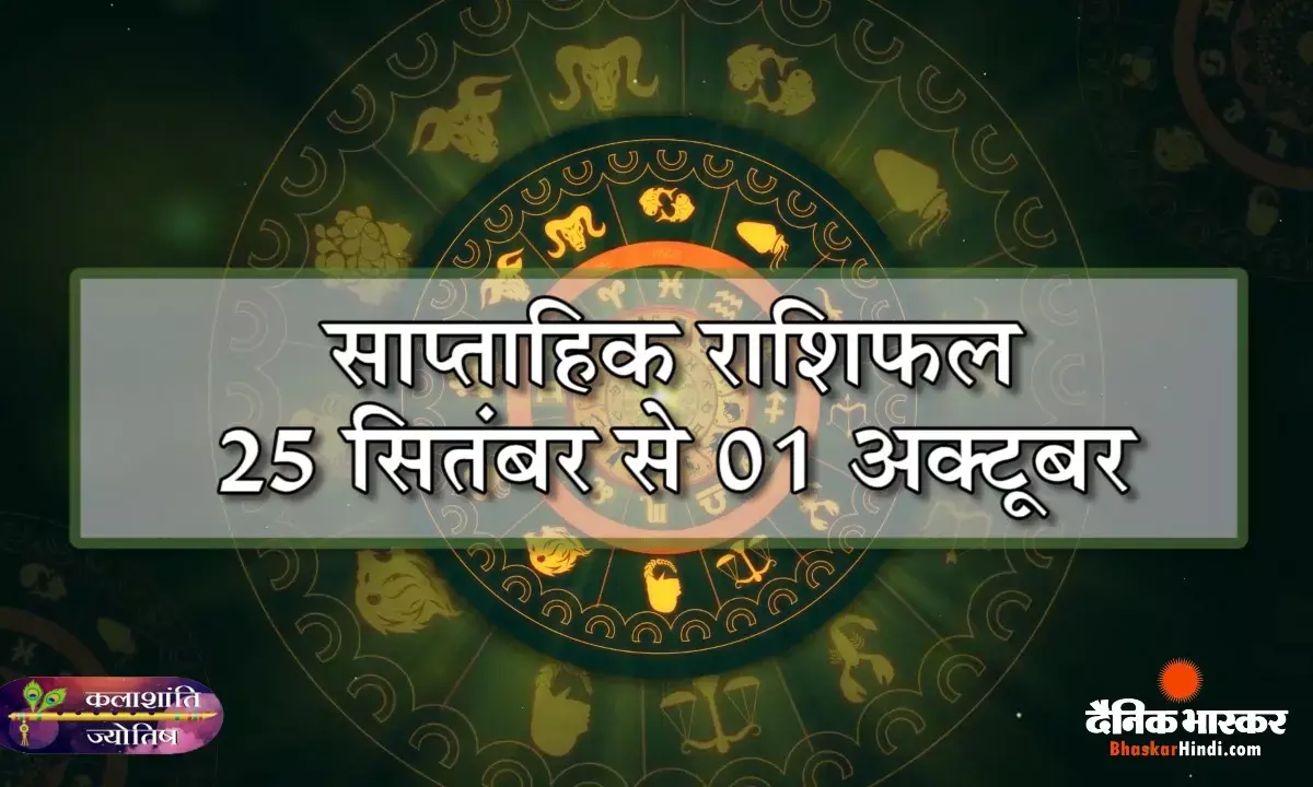 साप्ताहिक राशिफल 25 सितम्बर से 01 अक्टूबर 2023 तक