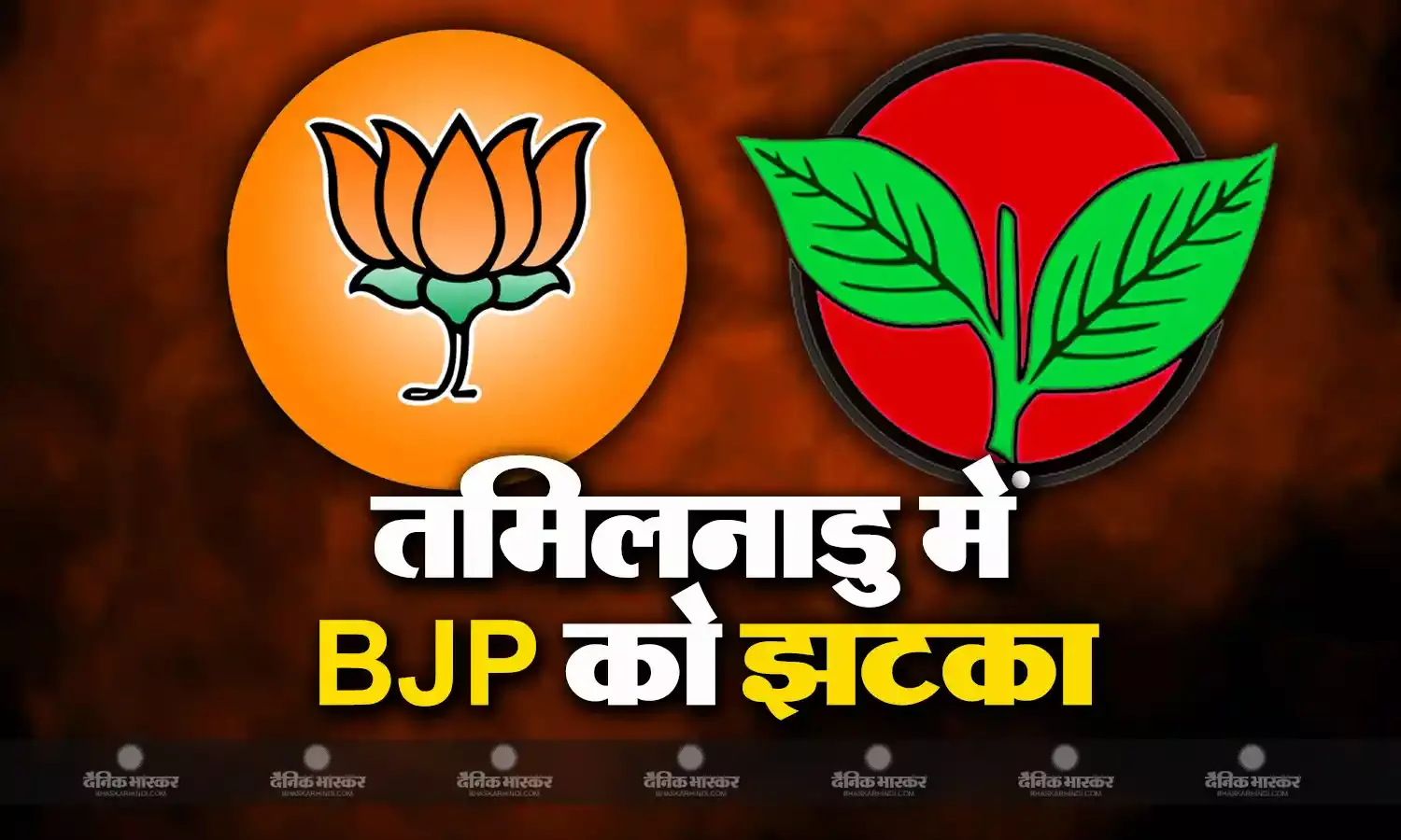 बीजेपी को दक्षिण भारत में लगा तगड़ा झटका, AIADMK ने NDA से तोड़ा नाता
