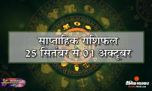 साप्ताहिक राशिफल 25 सितम्बर से 01 अक्टूबर 2023 तक