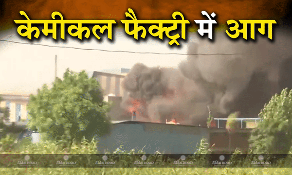 मोहाली की फैक्ट्री में लगी भीषण आग, एक के बाद एक हो रहे धमाके, 8 लोग झुलसे, 3 की हालत गंभीर मोहाली की फैक्ट्री में लगी भीषण आग, एक के बाद एक हो रहे धमाके, 8 लोग झुलसे, 3 की हालत गंभीर