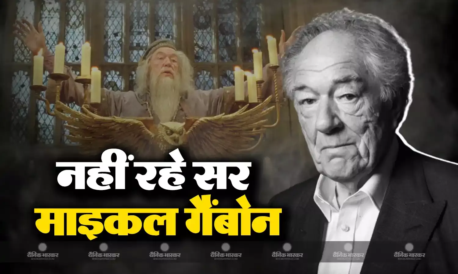 हैरी पॉटर के प्रोफेसर एल्बस डंबलडोर का हुआ निधन, 82 साल की उम्र में ली अंतिम सांस