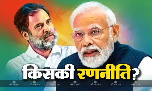 तीन महीने तीन राज्यों के नतीजे बताएंगे बीजेपी कांग्रेस की रणनीति कितनी दूर तक जाएगी