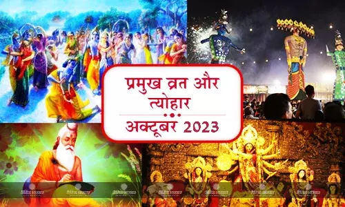 इस माह में शारदीय नवरात्रि और शरद पूर्णिमा सहित आएंगे ये व्रत और त्योहार