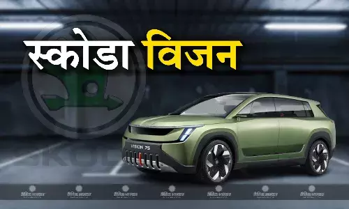 स्कोडा जल्द भारत में लॉन्च करेगी इलेक्ट्रिक कार, इन खूबियों से होगी लैस