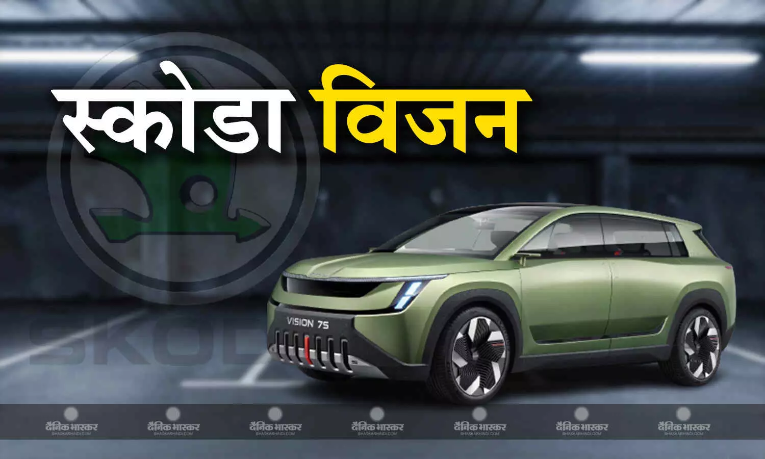 स्कोडा जल्द भारत में लॉन्च करेगी इलेक्ट्रिक कार, इन खूबियों से होगी लैस स्कोडा जल्द भारत में लॉन्च करेगी इलेक्ट्रिक कार, इन खूबियों से होगी लैस