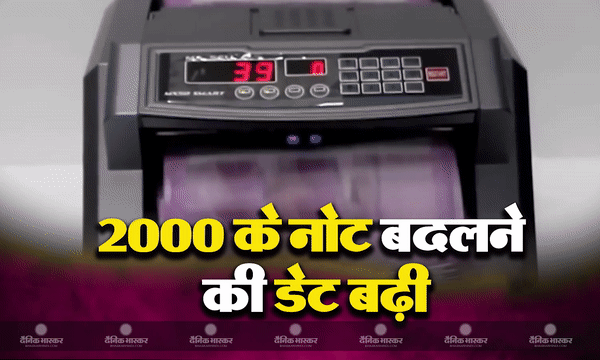 2 हजार रुपये के नोट बदलने की बढ़ी डेट, अब इस तारीख तक कर पाएंगे जमा