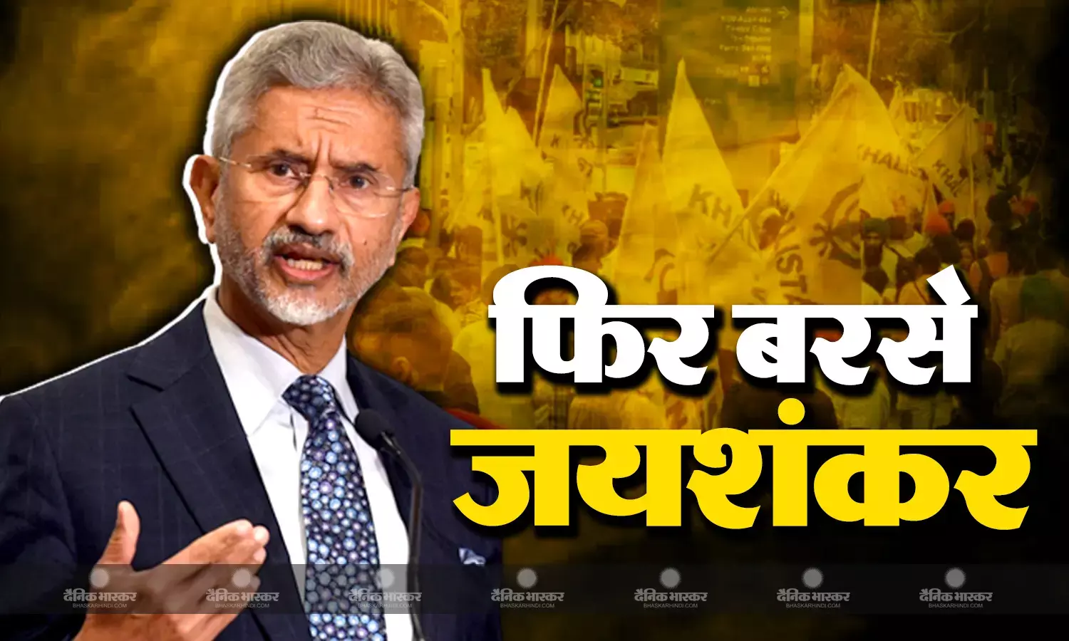 एक बार फिर से बरसे विदेश मंत्री एस जयशंकर- कनाडा में जो हो रहा नॉर्मल नहीं, बैकफुट पर कनाडाई पीएम ट्रूडो