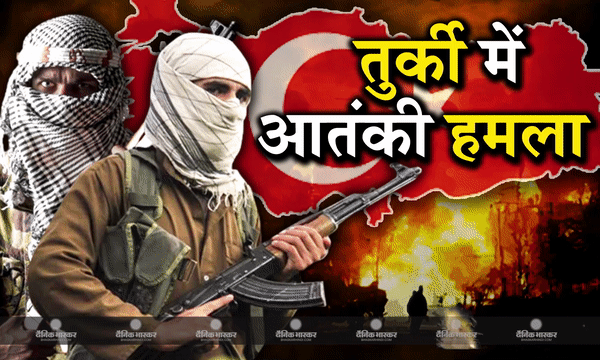 जोरदार धमाके से दहली तुर्किए की राजधानी अंकारा, संसद भवन के नजदीक हुआ आतंकी हमला