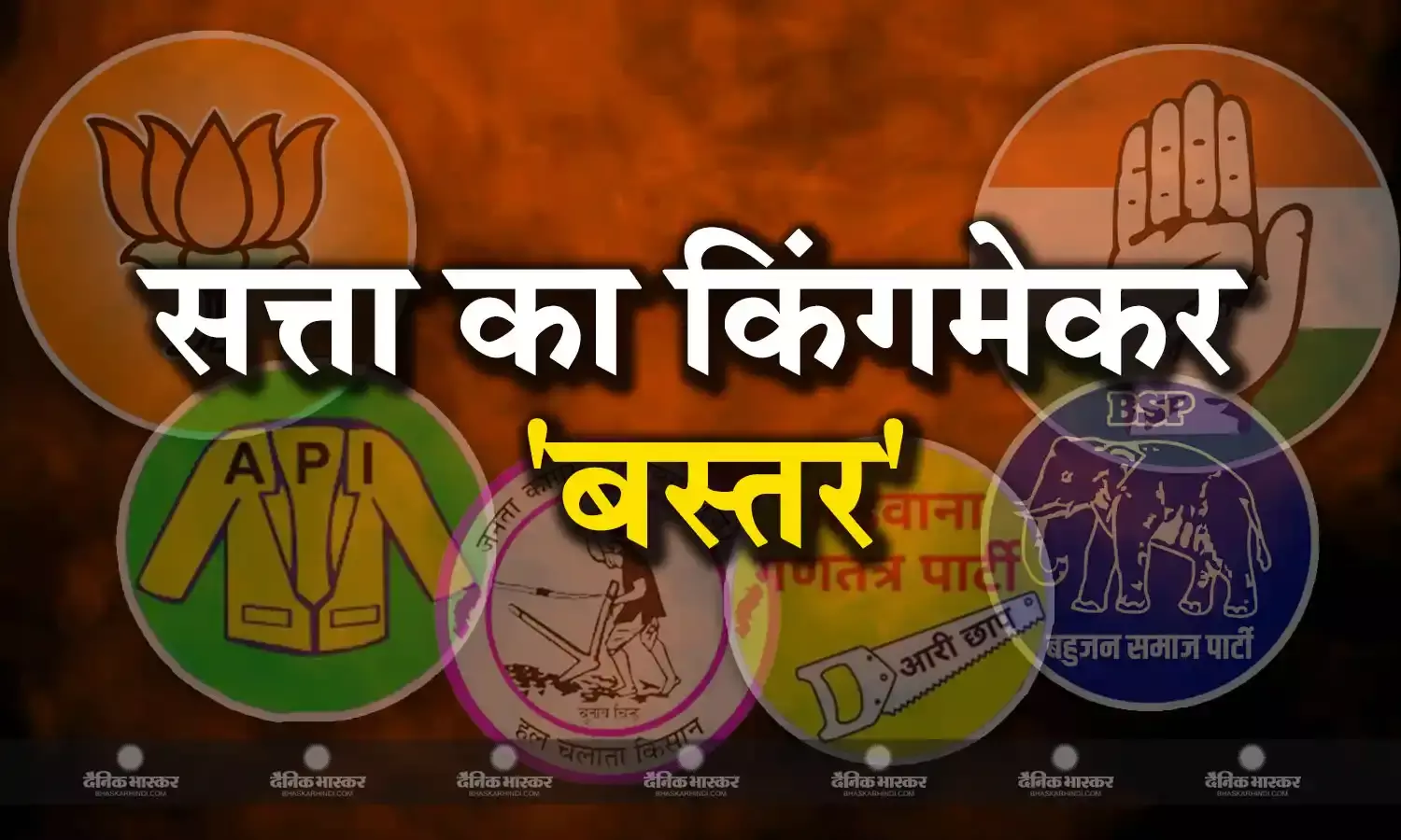 बस्तर से होकर निकलता है छत्तीसगढ़ की सत्ता का रास्ता, जानिए बस्तर संभाग की 12 सीटों का सियासी समीकरण