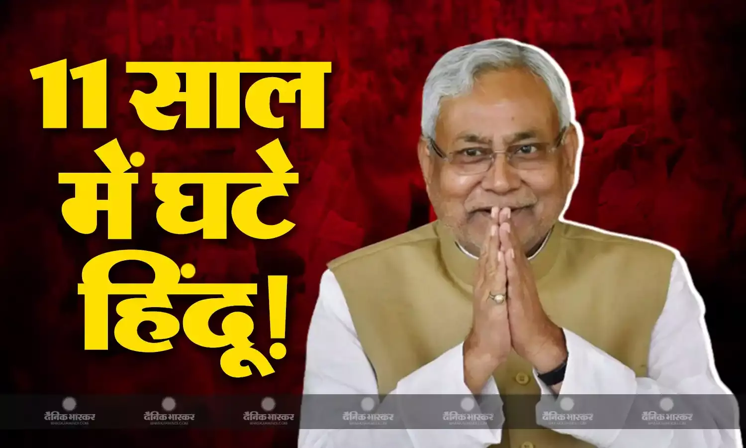 बिहार में 11 सालों में घटे हिंदू, जितनी हिंदुओं की संख्या में आई कमी उतना ही मुसलमानों की आबादी में बढ़ोत्तरी, पढ़ें पूरा रिपोर्ट कार्ड