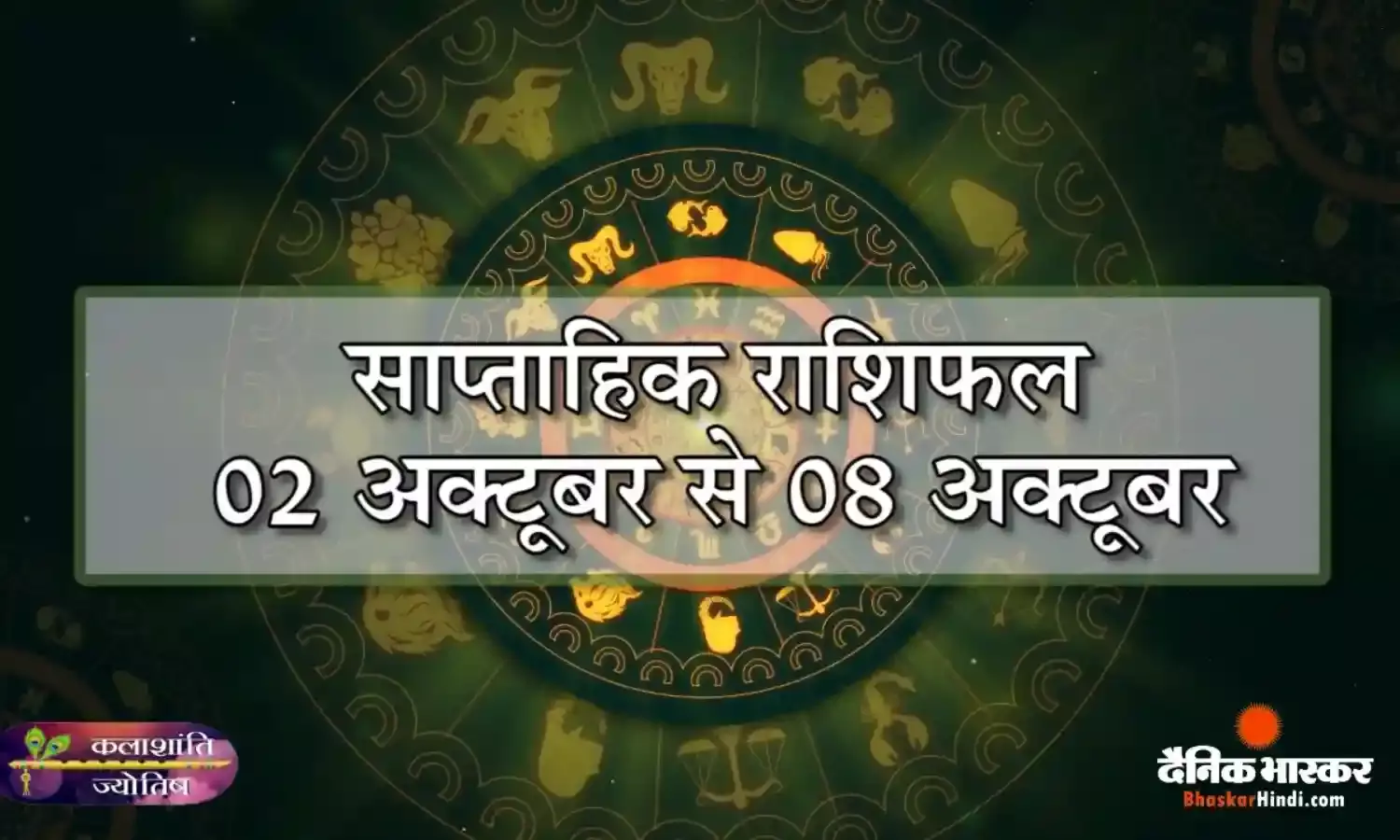 कलाशांति ज्योतिष साप्ताहिक राशिफल 02 अक्टूबर से 08 अक्टूबर 2023 तक