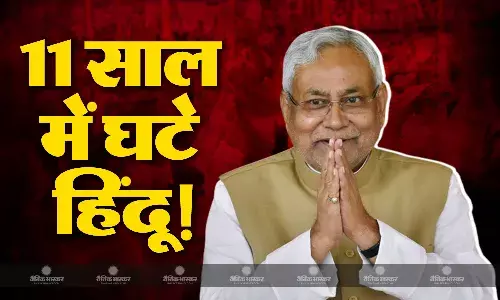 बिहार में 11 सालों में घटे हिंदू, जितनी हिंदुओं की संख्या में आई कमी उतना ही मुसलमानों की आबादी में बढ़ोत्तरी, पढ़ें पूरा रिपोर्ट कार्ड