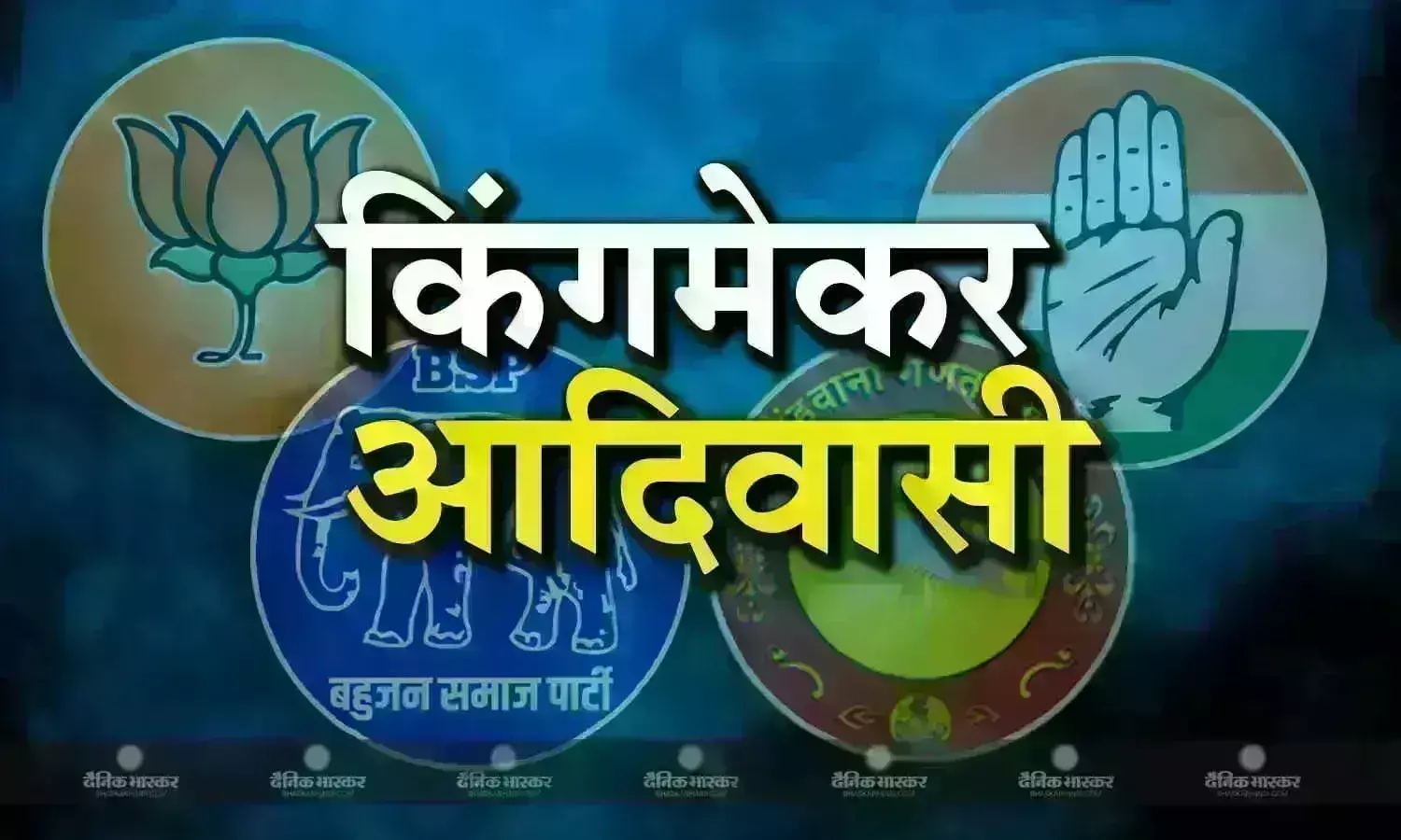 छत्तीसगढ़ के जशपुर जिले में चुनावी टिकट से लेकर जीत तक सबकुछ जाति और धर्म पर होता है टिका
