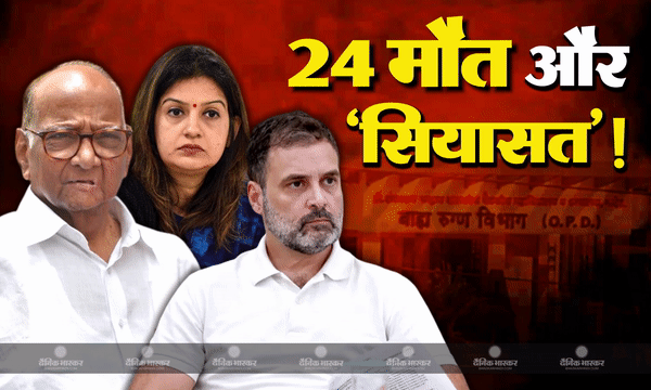 महाराष्ट्र के नांदेड़ में 12 नवजात समेत 24 लोगों की मौत, शिंदे सरकार पर विपक्षी दलों ने लगाए मर्डर करने का आरोप, राहुल, प्रियंका समेत शरद पवार ने साधा निशाना महाराष्ट्र के नांदेड़ में 12 नवजात समेत 24 लोगों की मौत, शिंदे सरकार पर विपक्षी दलों ने लगाए मर्डर करने का आरोप, राहुल, प्रियंका समेत शरद पवार ने साधा निशाना