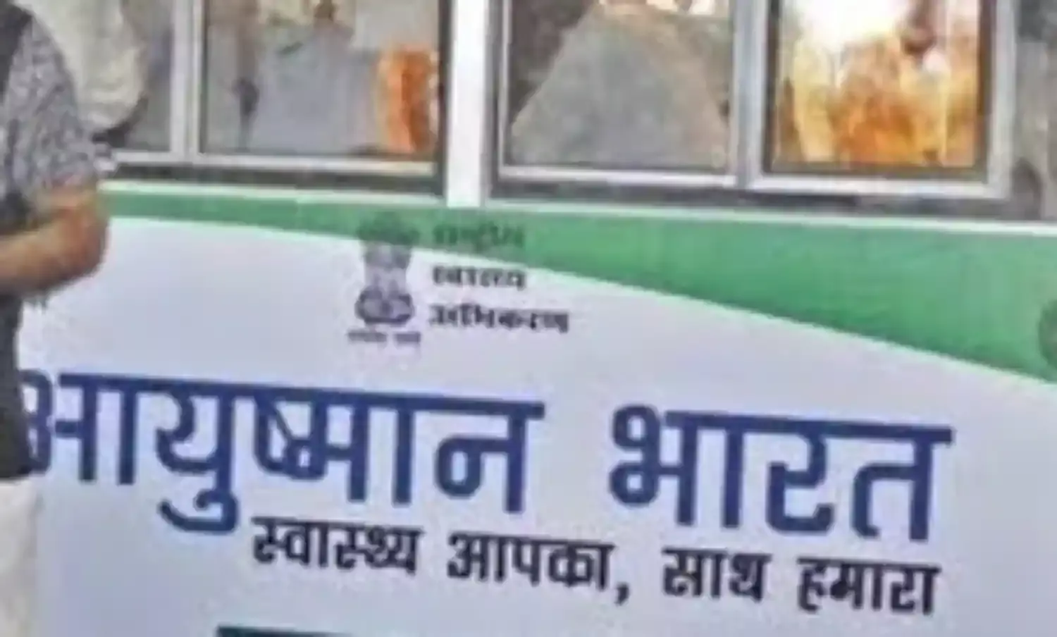 आयुष्मान भारत योजना में बड़ा फर्जीवाड़ा, 78 हॉस्पिटल सूची से हटाए गए, 250 को शो-कॉज, 89 ने भरा जुर्माना