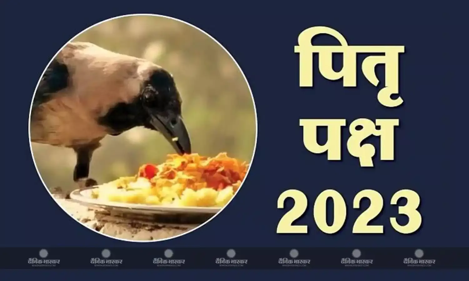 श्राद्ध में कौए को भोजन कराने की क्या है परंपरा? जानें इससे जुड़ी कथा