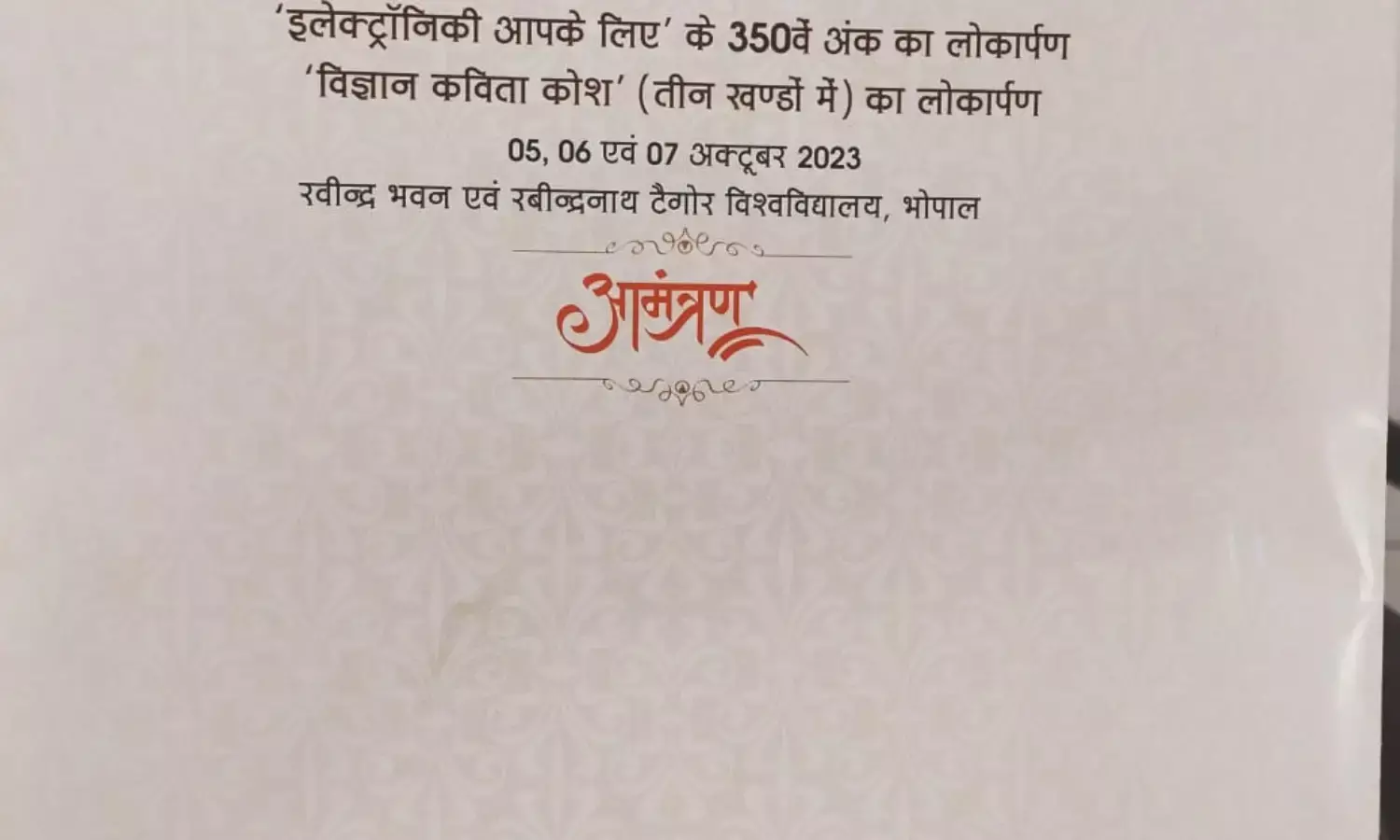 5 से 7 अक्टूबर 2023 को भोपाल में तीन दिवसीय विज्ञान पर्व का अनूठा आयोजन