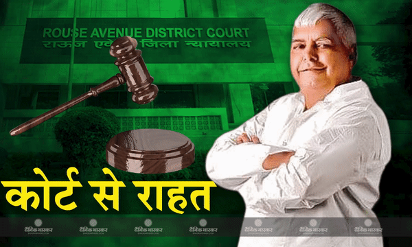 दिल्ली की राऊज एवेन्यू कोर्ट से बिहार के पूर्व मुख्यमंत्री और राजद प्रमुख लालू यादव को मिली जमानत
