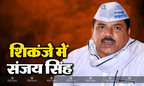 राउज एवेन्यू कोर्ट ने AAP सांसद संजय सिंह को 10 अक्टूबर तक रिमांड में भेजा
