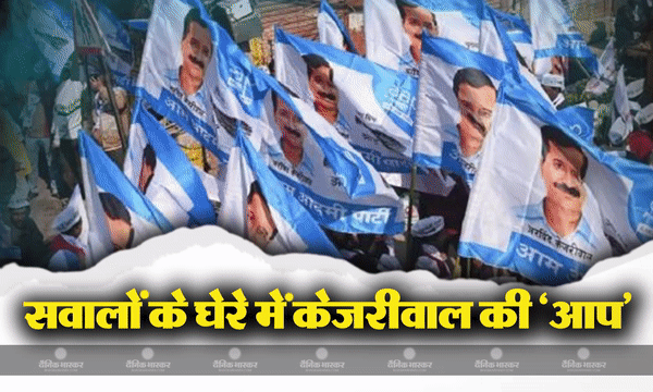 आबकारी मामले की जांच आम आदमी पार्टी तक पहुंची, ईडी बनाएगी आप को आरोपी, सुप्रीम कोर्ट ने उठाया था सवाल